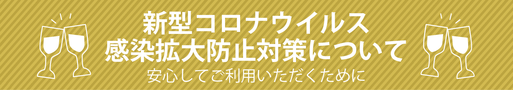 新型コロナウイルス感染拡大防止について